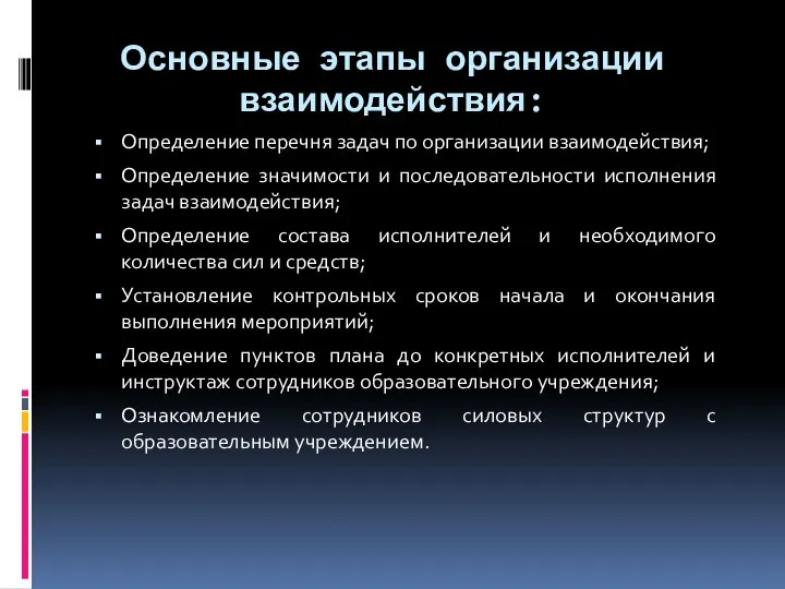 Основные этапы организации взаимодействия: Определение перечня задач по организации взаимодействия; Определение