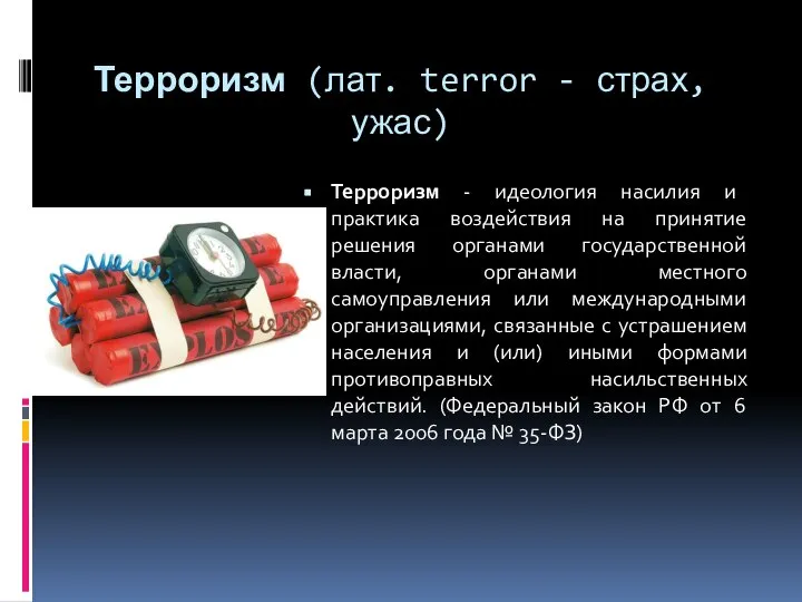 Терроризм (лат. terror - страх, ужас) Терроризм - идеология насилия и