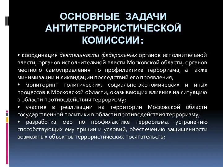 ОСНОВНЫЕ ЗАДАЧИ АНТИТЕРРОРИСТИЧЕСКОЙ КОМИССИИ: • координация деятельности федеральных органов исполнительной власти,