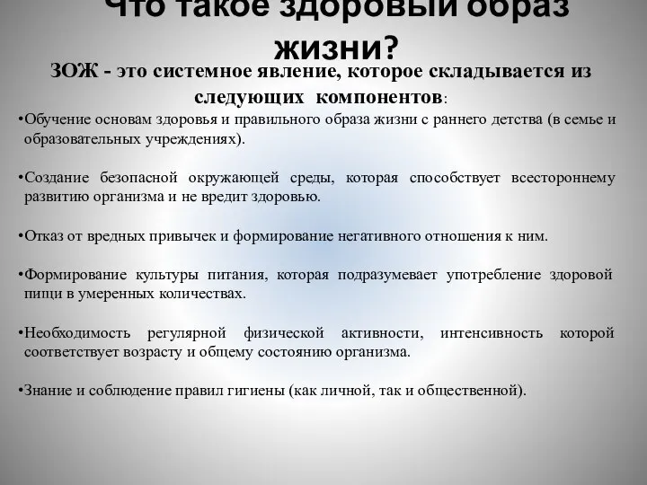 Что такое здоровый образ жизни? ЗОЖ - это системное явление, которое