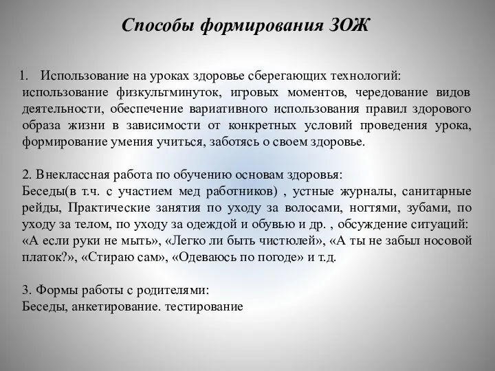 Способы формирования ЗОЖ Использование на уроках здоровье сберегающих технологий: использование физкультминуток,