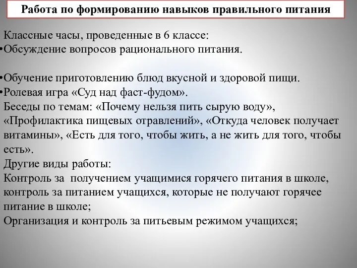 Классные часы, проведенные в 6 классе: Обсуждение вопросов рационального питания. Обучение