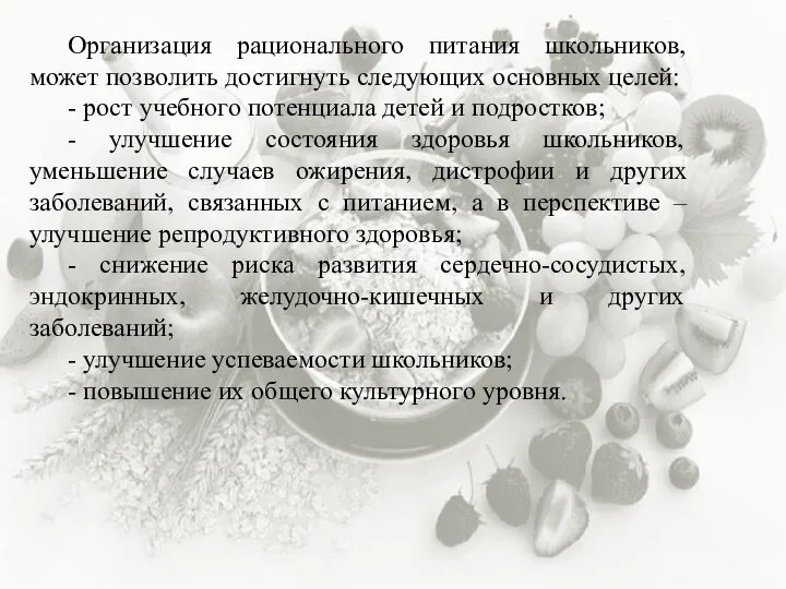 Организация рационального питания школьников, может позволить достигнуть следующих основных целей: -