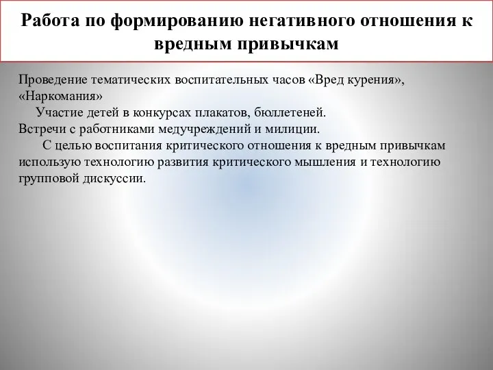 Работа по формированию негативного отношения к вредным привычкам Проведение тематических воспитательных