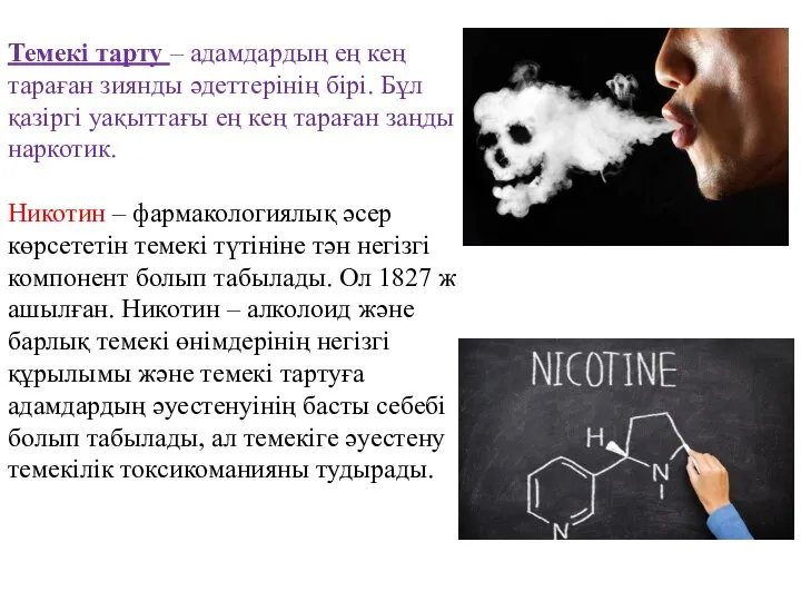 Темекі тарту – адамдардың ең кең тараған зиянды әдеттерінің бірі. Бұл