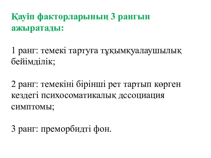 Қауіп факторларының 3 рангын ажыратады: 1 ранг: темекі тартуға тұқымқуалаушылық бейімділік;