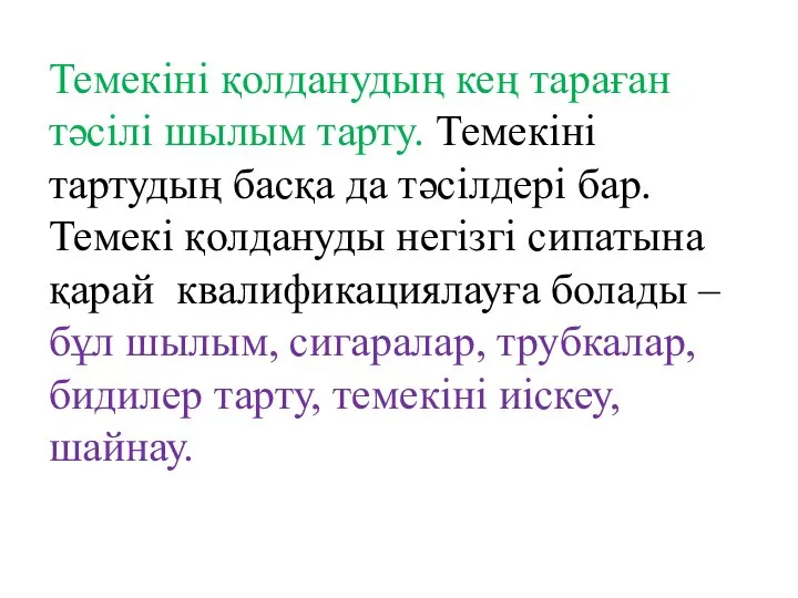 Темекіні қолданудың кең тараған тәсілі шылым тарту. Темекіні тартудың басқа да