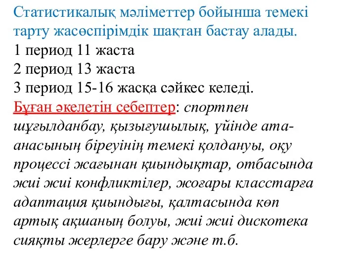 Статистикалық мәліметтер бойынша темекі тарту жасөспірімдік шақтан бастау алады. 1 период