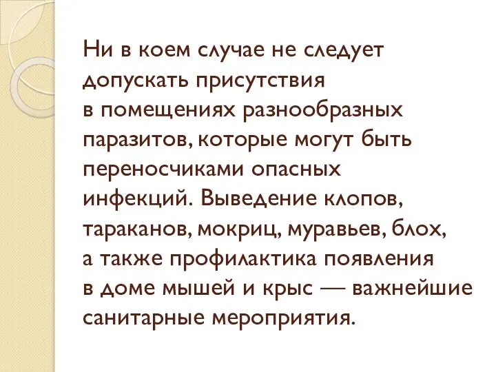 Ни в коем случае не следует допускать присутствия в помещениях разнообразных