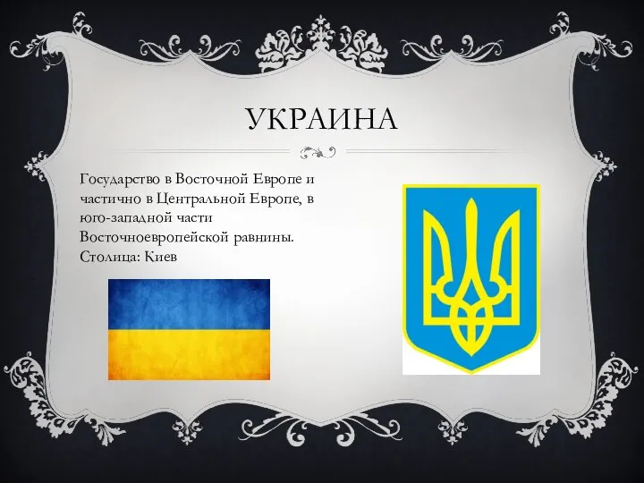 УКРАИНА Государство в Восточной Европе и частично в Центральной Европе, в