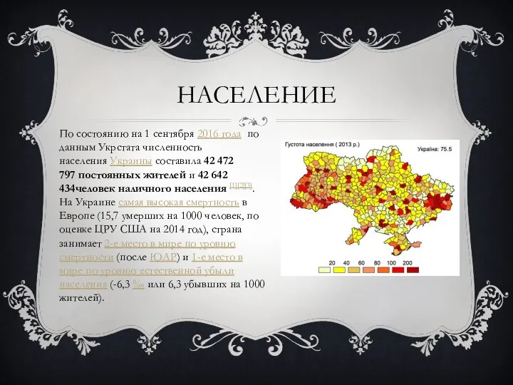 НАСЕЛЕНИЕ По состоянию на 1 сентября 2016 года по данным Укрстата