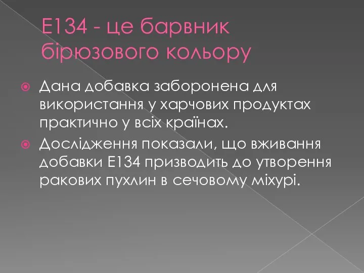 Е134 - це барвник бірюзового кольору Дана добавка заборонена для використання