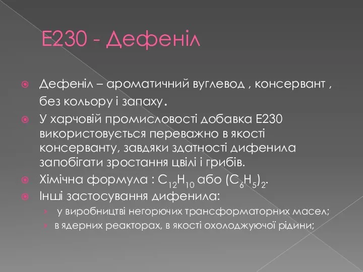 Е230 - Дефеніл Дефеніл – ароматичний вуглевод , консервант , без