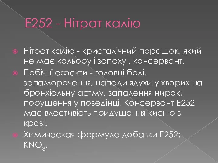 Е252 - Нітрат калію Нітрат калію - кристалічний порошок, який не