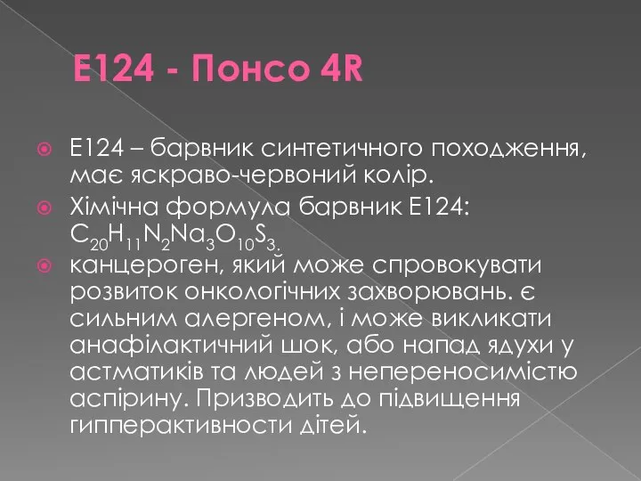 E124 - Понсо 4R Е124 – барвник синтетичного походження, має яскраво-червоний