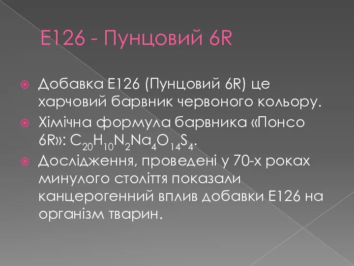 Е126 - Пунцовий 6R Добавка Е126 (Пунцовий 6R) це харчовий барвник