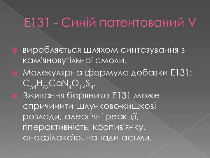 Е131 - Синій патентований V виробляється шляхом синтезування з кам'яновугільної смоли.