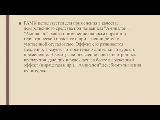 ГАМК используется для применения в качестве лекарственного средства под названием "Аминалон".