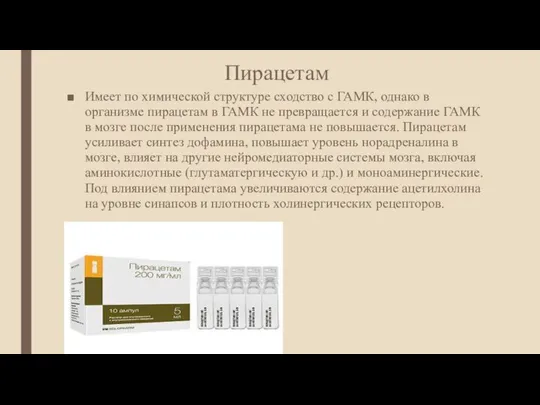 Пирацетам Имеет по химической структуре сходство с ГАМК, однако в организме