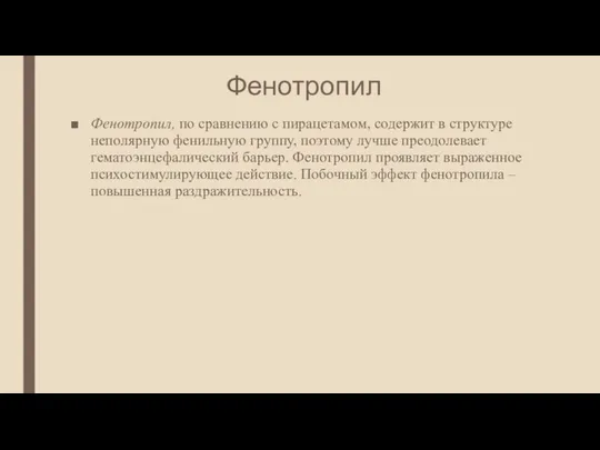 Фенотропил Фенотропил, по сравнению с пирацетамом, содержит в структуре неполярную фенильную