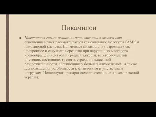 Пикамилон Никотипоил гамма-аминомасляная кислота в химическом отношении может рассматриваться как сочетание