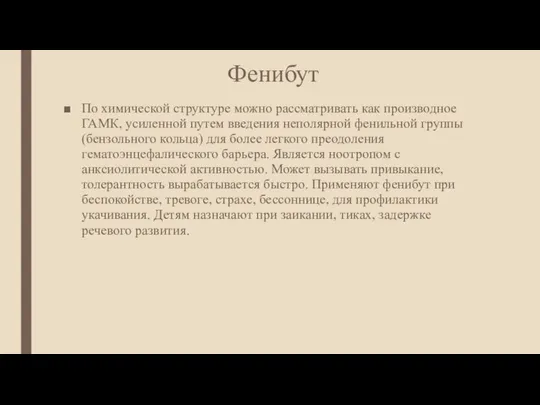 Фенибут По химической структуре можно рассматривать как производное ГАМК, усиленной путем