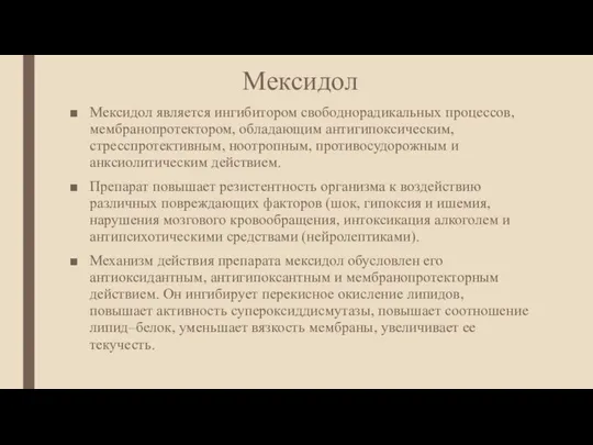 Мексидол Мексидол является ингибитором свободнорадикальных процессов, мембранопротектором, обладающим антигипоксическим, стресспротективным, ноотропным,