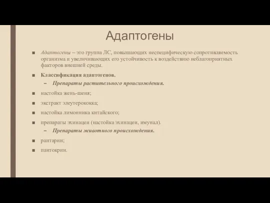 Адаптогены Адаптогены – это группа ЛС, повышающих неспецифическую сопротивляемость организма и