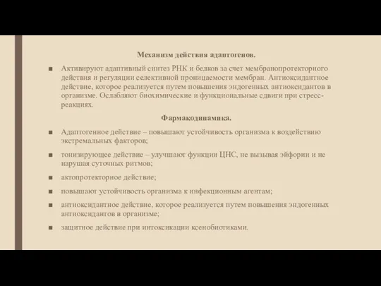 Механизм действия адаптогенов. Активируют адаптивный синтез РНК и белков за счет