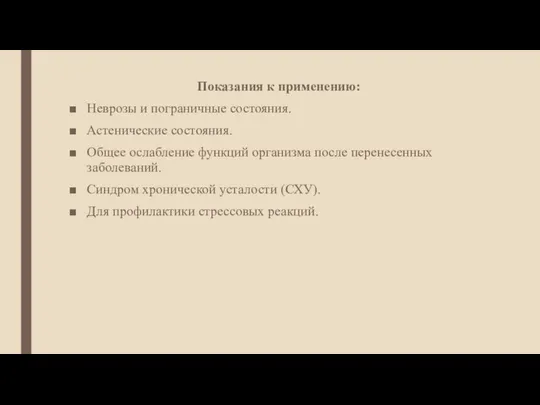 Показания к применению: Неврозы и пограничные состояния. Астенические состояния. Общее ослабление