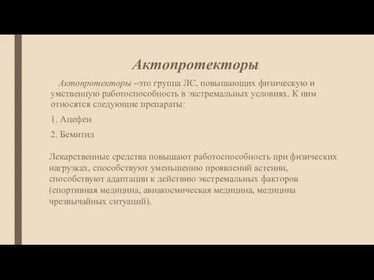 Актопротекторы Актопротекторы –это группа ЛС, повышающих физическую и умственную работоспособность в