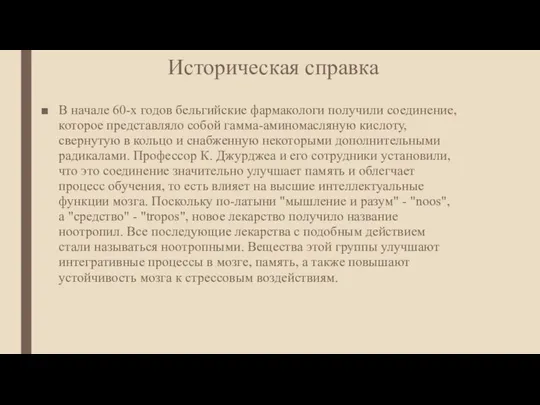 Историческая справка В начале 60-х годов бельгийские фармакологи получили соединение, которое