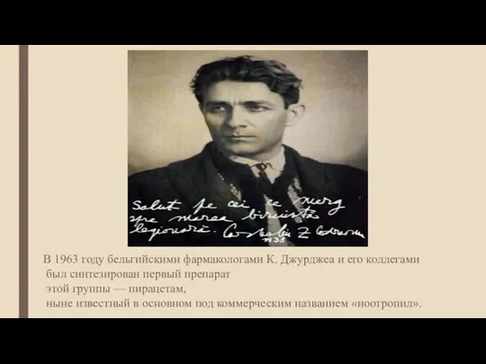 В 1963 году бельгийскими фармакологами К. Джурджеа и его коллегами был