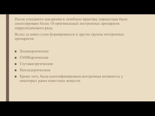 После успешного внедрения в лечебную практику пирацетама было синтезировано более 10