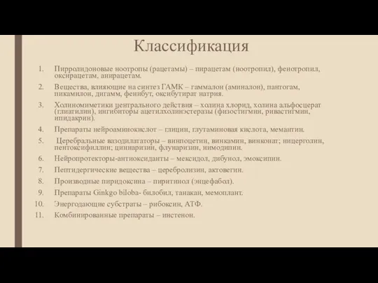 Классификация Пирролидоновые ноотропы (рацетамы) – пирацетам (ноотропил), фенотропил, оксирацетам, анирацетам. Вещества,