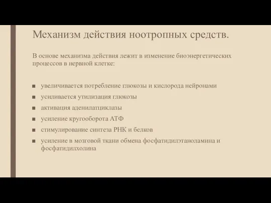 Механизм действия ноотропных средств. В основе механизма действия лежит в изменение