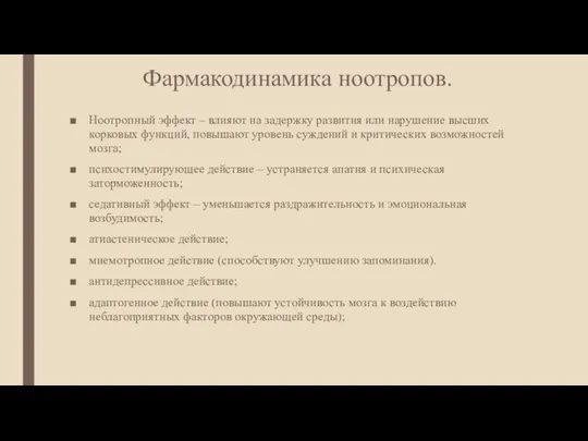 Фармакодинамика ноотропов. Ноотропный эффект – влияют на задержку развития или нарушение