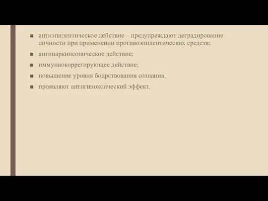 антиэпилептическое действие – предупреждают деградирование личности при применении противоэпилептических средств; антипаркинсоническое