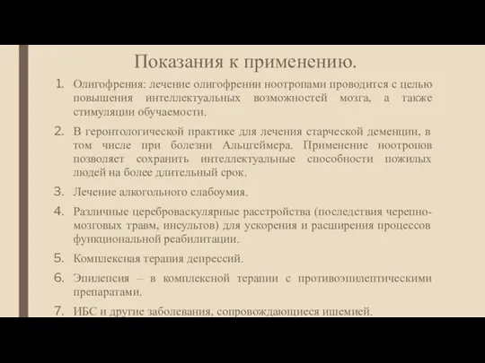 Показания к применению. Олигофрения: лечение олигофрении ноотропами проводится с целью повышения