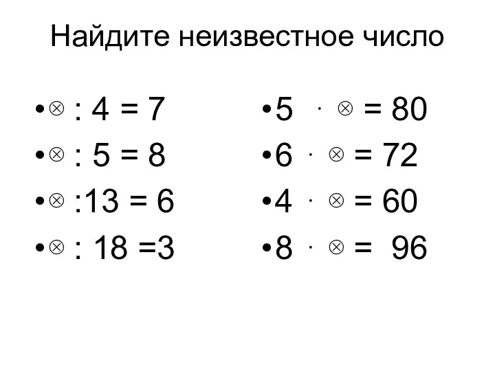 Найдите неизвестное число ⊗ : 4 = 7 ⊗ : 5
