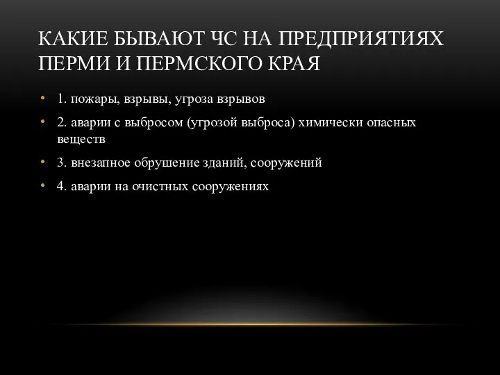 КАКИЕ БЫВАЮТ ЧС НА ПРЕДПРИЯТИЯХ ПЕРМИ И ПЕРМСКОГО КРАЯ 1. пожары,