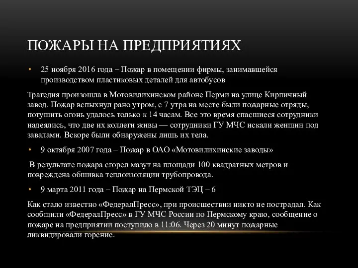 ПОЖАРЫ НА ПРЕДПРИЯТИЯХ 25 ноября 2016 года – Пожар в помещении