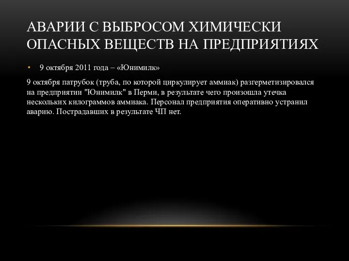 АВАРИИ С ВЫБРОСОМ ХИМИЧЕСКИ ОПАСНЫХ ВЕЩЕСТВ НА ПРЕДПРИЯТИЯХ 9 октября 2011