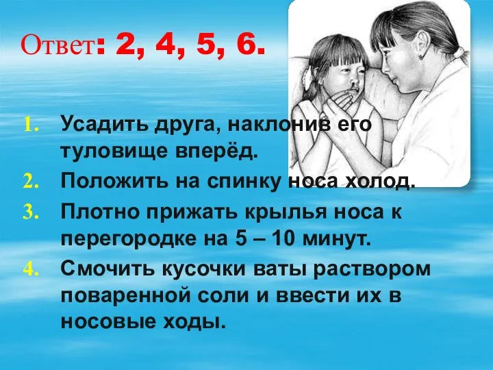 Ответ: 2, 4, 5, 6. Усадить друга, наклонив его туловище вперёд.