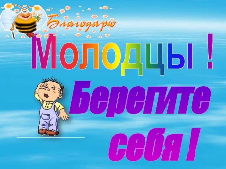 Молодцы ! Берегите себя !