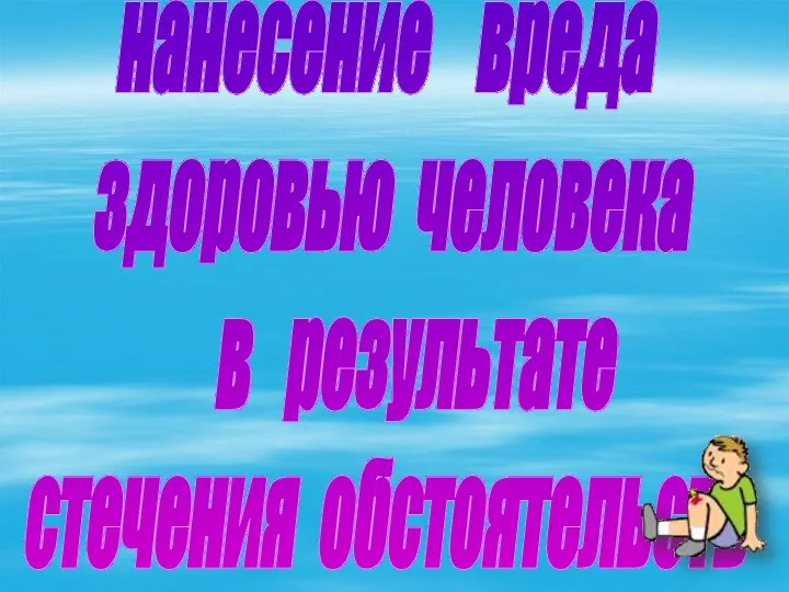 нанесение вреда здоровью человека в результате стечения обстоятельств