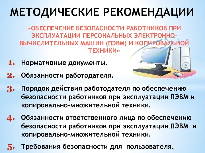 «ОБЕСПЕЧЕНИЕ БЕЗОПАСНОСТИ РАБОТНИКОВ ПРИ ЭКСПЛУАТАЦИИ ПЕРСОНАЛЬНЫХ ЭЛЕКТРОННО-ВЫЧИСЛИТЕЛЬНЫХ МАШИН (ПЭВМ) И КОПИРОВАЛЬНОЙ