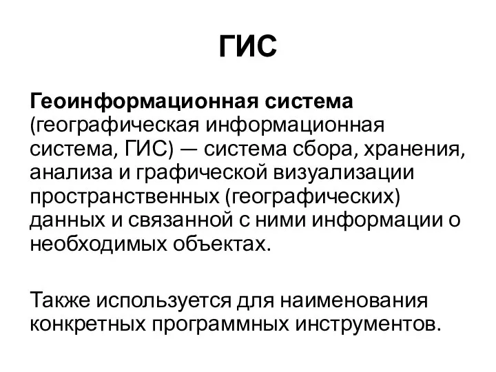 ГИС Геоинформационная система (географическая информационная система, ГИС) — система сбора, хранения,