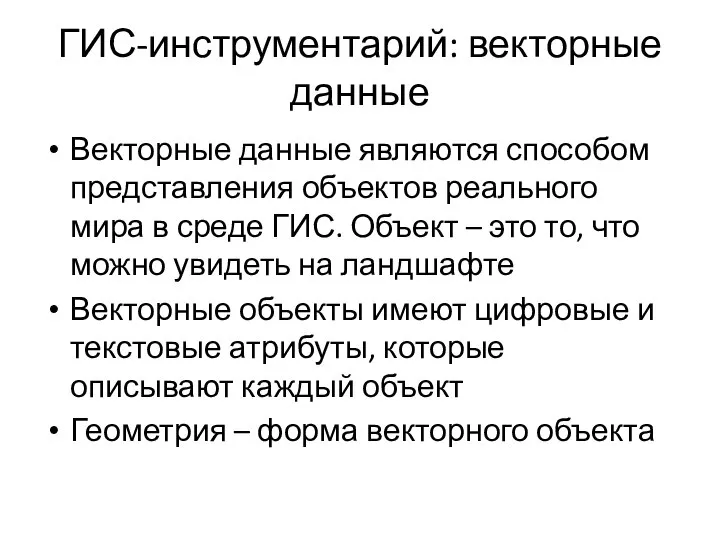 ГИС-инструментарий: векторные данные Векторные данные являются способом представления объектов реального мира