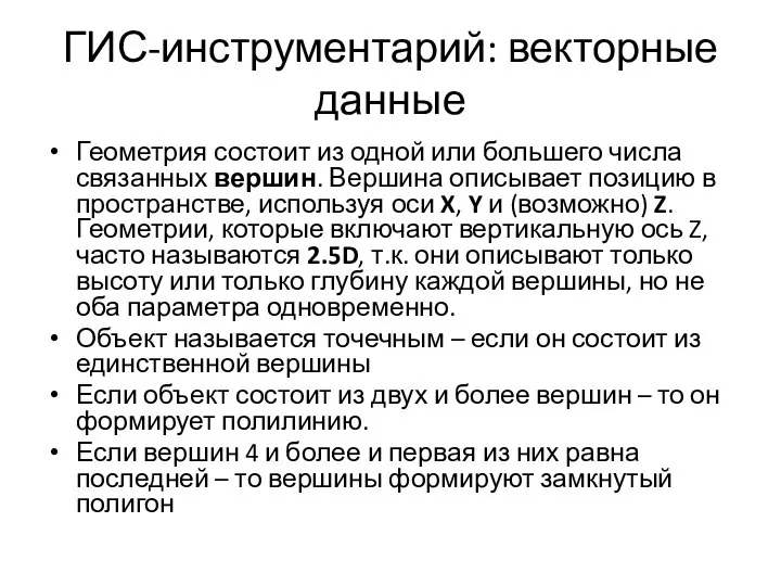 Геометрия состоит из одной или большего числа связанных вершин. Вершина описывает